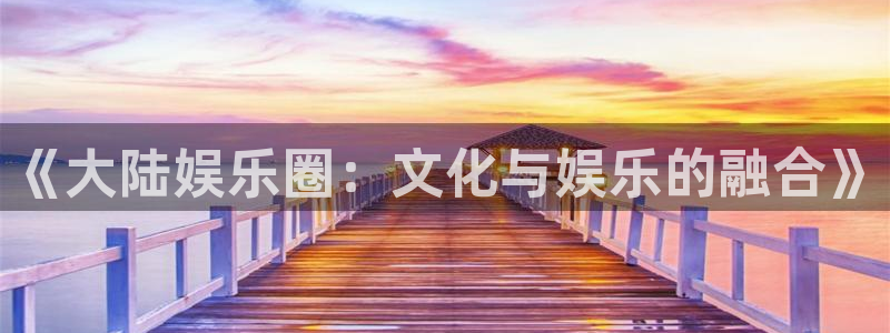 泰达娱乐游戏官网平台入口