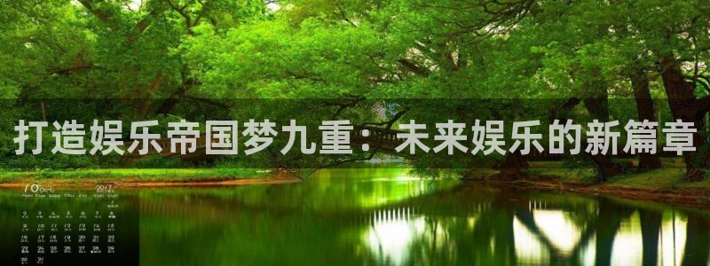 泰达娱乐3平台登录注册：打造娱乐帝国梦九重：未来娱乐的新篇章