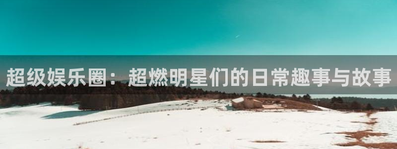 泰达娱乐vk：超级娱乐圈：超燃明星们的日常趣事与故事