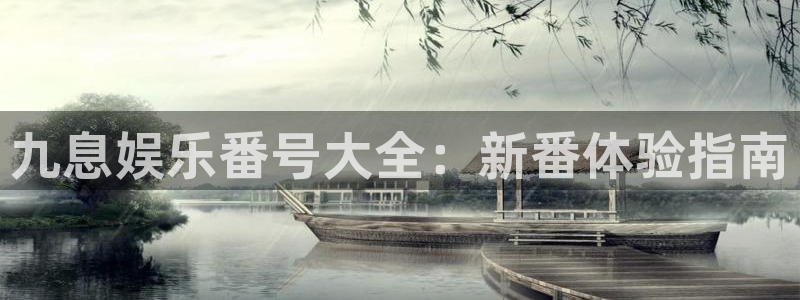 泰达娱乐链接：九息娱乐番号大全：新番体验指南
