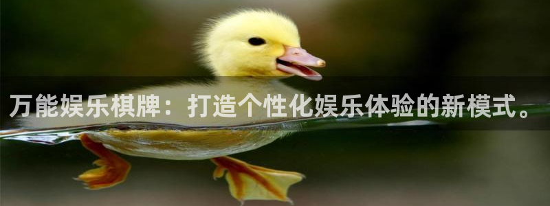 泰达娱乐app新版上线体验.游戏更新入口.中国：万能娱乐棋牌：打造个性化娱乐体验