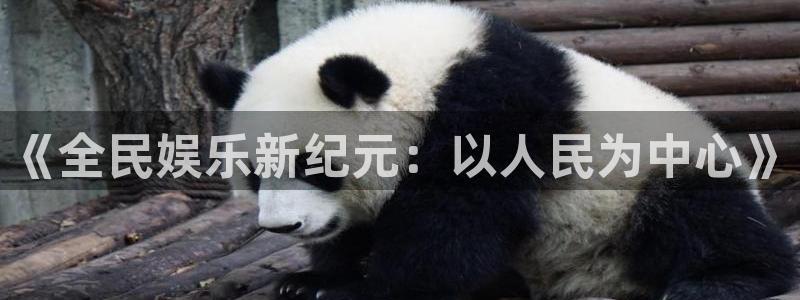 泰达娱乐2官网：《全民娱乐新纪元：以人民为中心》