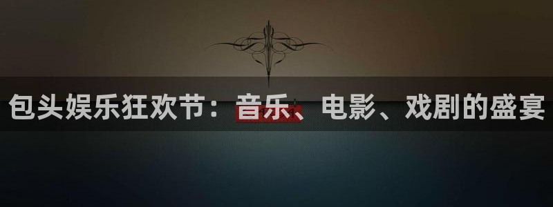 泰达娱乐网页版登：包头娱乐狂欢节：音乐、电影、戏剧的盛宴