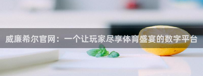 泰达娱乐.ccmpc正版官网版下载：威廉希尔官网：一个让玩家尽享体育盛宴的数字平