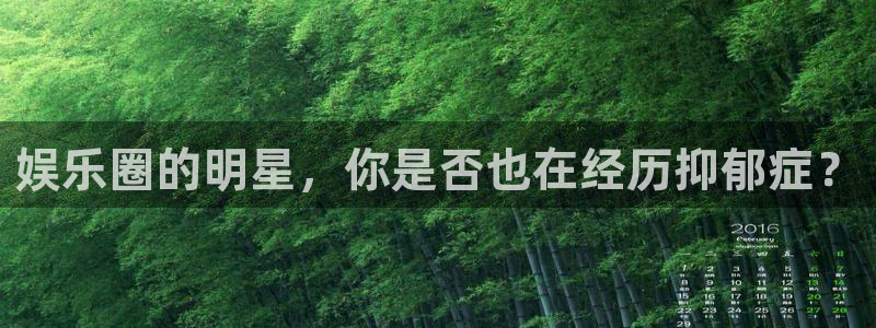 泰达娱乐2平台注册：娱乐圈的明星，你是否也在经历抑郁症？