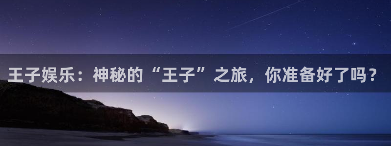泰达娱乐主管：王子娱乐：神秘的“王子”之旅，你准备好了吗？