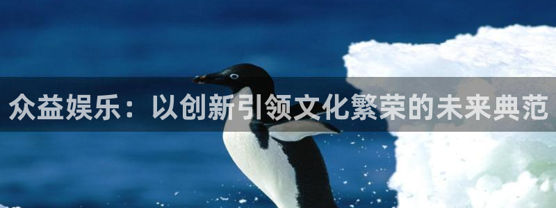 泰达娱乐官网：众益娱乐：以创新引领文化繁荣的未来典范