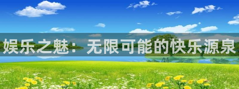 泰达娱乐下载链接是多少：娱乐之魅：无限可能的快乐源泉