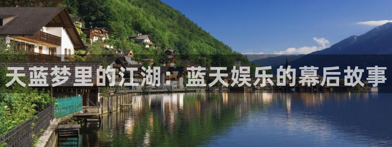泰达娱乐软件：天蓝梦里的江湖：蓝天娱乐的幕后故事