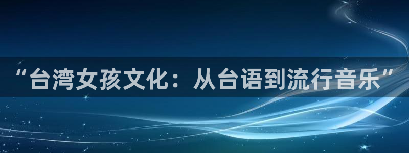 泰达娱乐是正规平台吗：“台湾女孩文化：从台语到流行音乐”