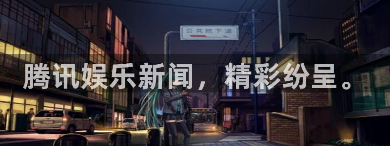 泰达娱乐包怎么样：腾讯娱乐新闻，精彩纷呈。