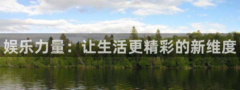 泰达娱乐体育注册登录入口：娱乐力量：让生活更精彩的新维度