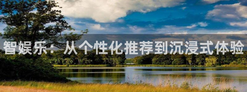 泰达娱乐手机客户端下载安装：智娱乐：从个性化推荐到沉浸式体验